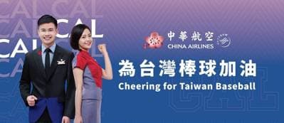 華航支援Team Taiwan出征2026世界棒球經典賽加油同行